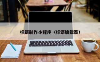 中国香港标语制作小程序（标语编辑器）
