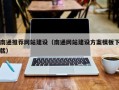 中国香港南通推荐网站建设（南通网站建设方案模板下载）