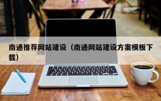中国香港南通推荐网站建设（南通网站建设方案模板下载）
