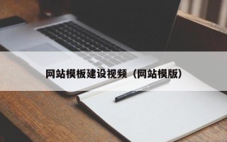 中国香港网站模板建设视频（网站模版）