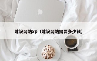 中国香港建设网站xp（建设网站需要多少钱）