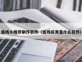 中国香港连线小程序制作软件（连线应用是什么软件）