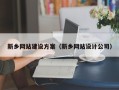 中国香港新乡网站建设方案（新乡网站设计公司）