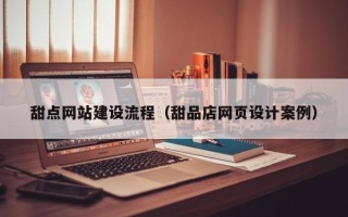 中国香港甜点网站建设流程（甜品店网页设计案例）