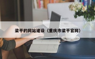 中国香港梁平的网站建设（重庆市梁平官网）