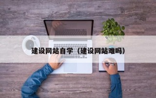 中国香港建设网站自学（建设网站难吗）