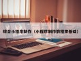 中国香港综合小程序制作（小程序制作教程零基础）