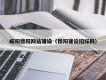 中国香港咸阳德阳网站建设（德阳建设招标网）