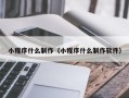 中国香港小程序什么制作（小程序什么制作软件）