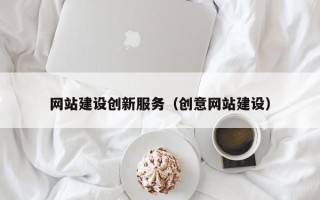 中国香港网站建设创新服务（创意网站建设）
