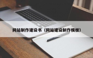 中国香港网站制作建设书（网站建设制作模板）