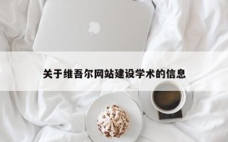 中国香港关于维吾尔网站建设学术的信息