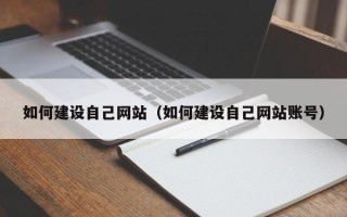 中国香港如何建设自己网站（如何建设自己网站账号）