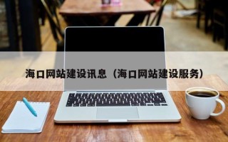 中国香港海口网站建设讯息（海口网站建设服务）