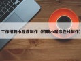中国香港工作招聘小程序制作（招聘小程序在线制作）