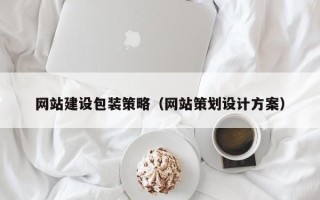 中国香港网站建设包装策略（网站策划设计方案）