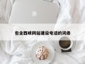 中国香港包含西峡网站建设电话的词条