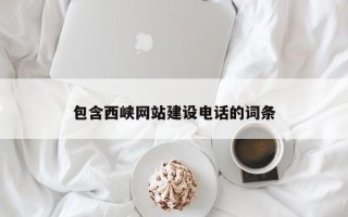 中国香港包含西峡网站建设电话的词条