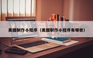 中国香港美图制作小程序（美图制作小程序有哪些）