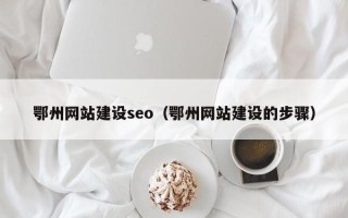 中国香港鄂州网站建设seo（鄂州网站建设的步骤）