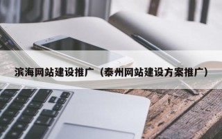 中国香港滨海网站建设推广（泰州网站建设方案推广）
