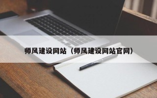 中国香港师风建设网站（师风建设网站官网）