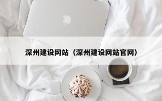 中国香港深州建设网站（深州建设网站官网）