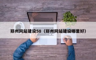 中国香港郑州网站建设58（郑州网站建设哪里好）