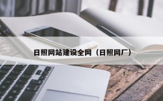 中国香港日照网站建设全网（日照网厂）