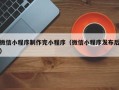 中国香港微信小程序制作完小程序（微信小程序发布后）