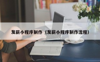 中国香港发薪小程序制作（发薪小程序制作流程）