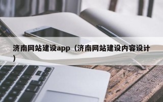 中国香港济南网站建设app（济南网站建设内容设计）
