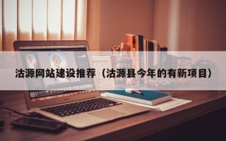 中国香港沽源网站建设推荐（沽源县今年的有新项目）