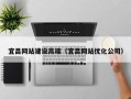 中国香港宜昌网站建设高端（宜昌网站优化公司）