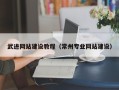 中国香港武进网站建设教程（常州专业网站建设）