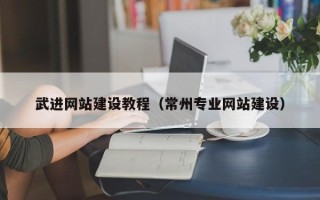 中国香港武进网站建设教程（常州专业网站建设）