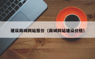 中国香港建设商城网站报价（商城网站建设价格）