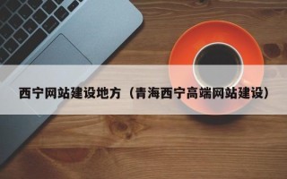 中国香港西宁网站建设地方（青海西宁高端网站建设）