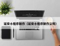 中国香港延安小程序制作（延安小程序制作公司）