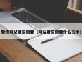 中国香港教程网站建设需要（网站建设需要什么技术）