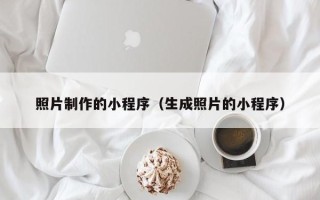 中国香港照片制作的小程序（生成照片的小程序）