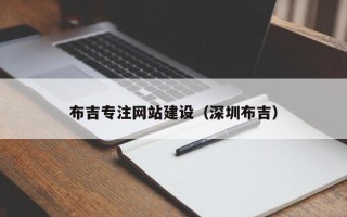 中国香港布吉专注网站建设（深圳布吉）