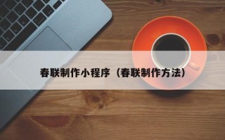 中国香港春联制作小程序（春联制作方法）