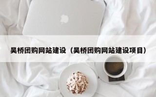 中国香港吴桥团购网站建设（吴桥团购网站建设项目）