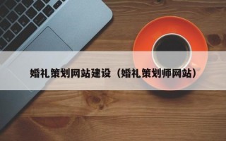 中国香港婚礼策划网站建设（婚礼策划师网站）