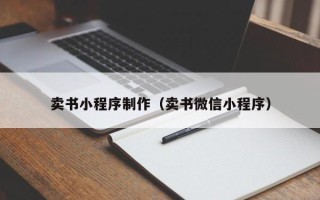 中国香港卖书小程序制作（卖书微信小程序）