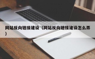 中国香港网站反向链接建设（网站反向链接建设怎么弄）