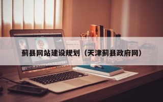 中国香港蓟县网站建设规划（天津蓟县政府网）
