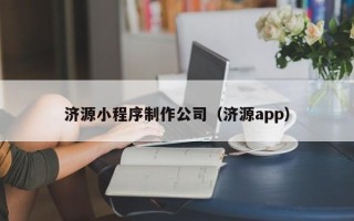 中国香港济源小程序制作公司（济源app）